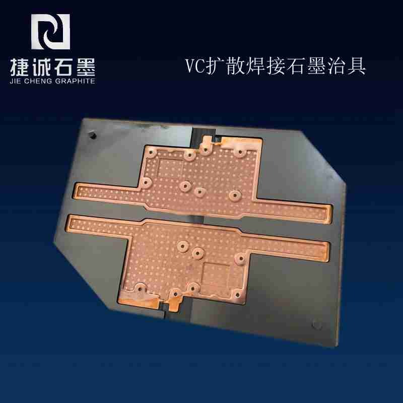 石墨模具，石墨治具，電子燒結石墨模具，VC石墨模具，石墨工裝夾具，燒結石墨模具，半導體封裝石墨模具，石墨模具生產廠家